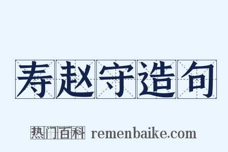 寿赵守造句是什么意思的图片